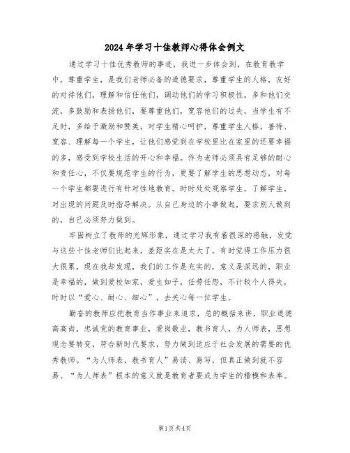 2024年学习十佳教师心得体会例文(2篇)