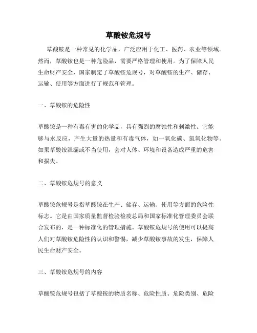 草酸铵危规号