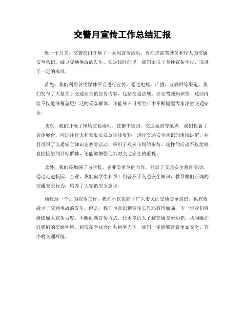 交警月宣传工作总结汇报