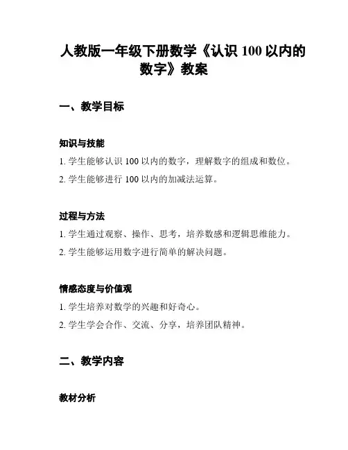 人教版一年级下册数学《认识100以内的数字》教案