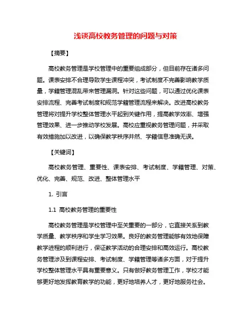 浅谈高校教务管理的问题与对策