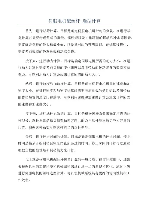 伺服电机配丝杆_选型计算