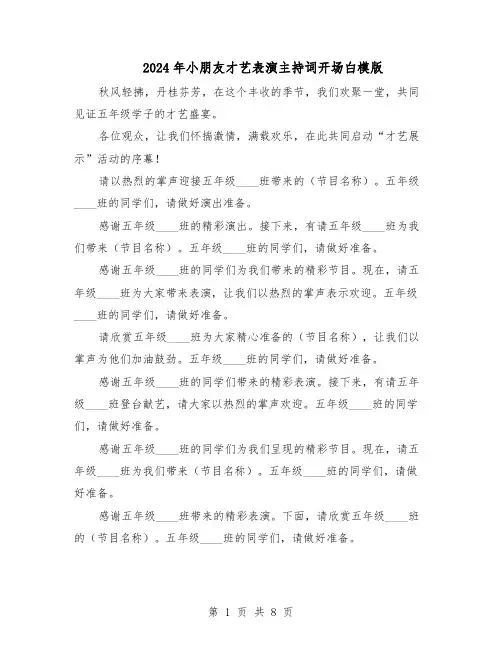 2024年小朋友才艺表演主持词开场白模版（3篇）