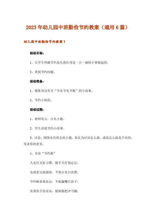2023年幼儿园中班勤俭节约教案(通用6篇)