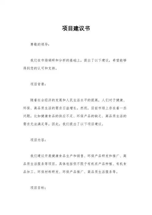 项目建议书