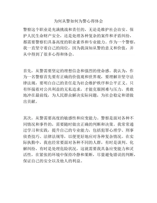 为何从警如何为警心得体会