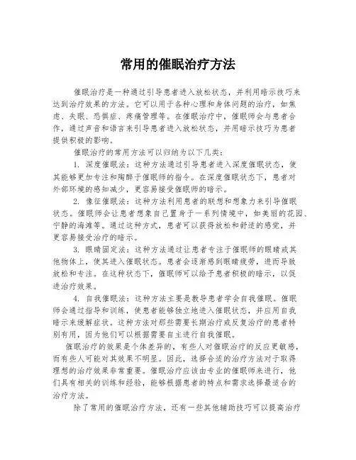 常用的催眠治疗方法