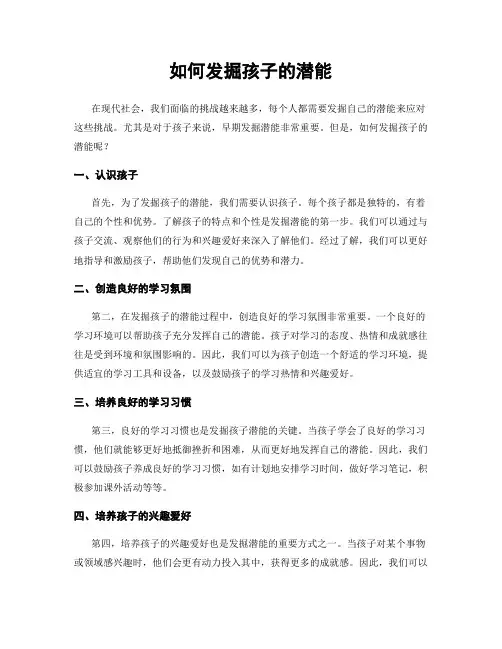 如何发掘孩子的潜能