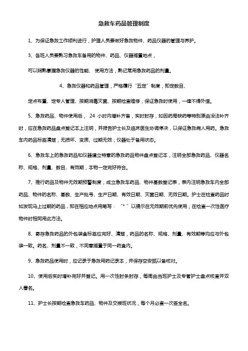 (完整word版)急救车药品管理制度