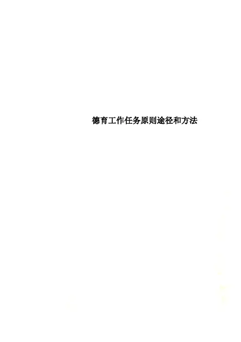德育工作任务原则途径和方法