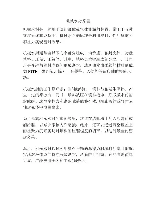 机械水封原理