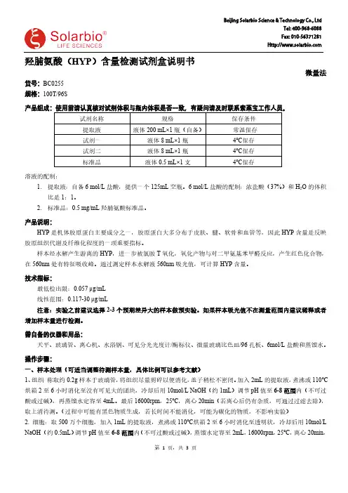 羟脯氨酸含量检测试剂盒说明书