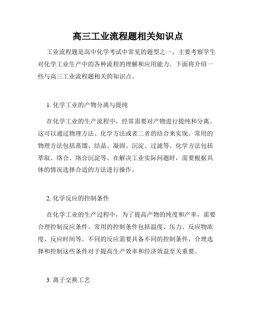 高三工业流程题相关知识点