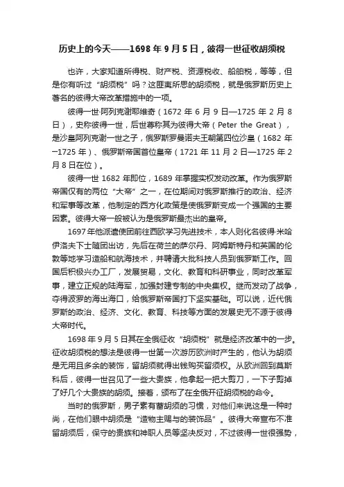 历史上的今天——1698年9月5日，彼得一世征收胡须税