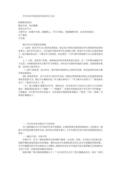 学生作业中错误的归因及纠正方法【范本模板】