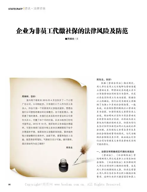 企业为非员工代缴社保的法律风险及防范