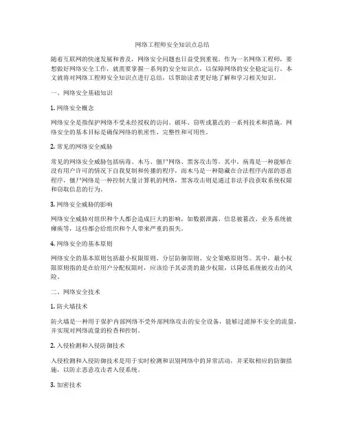 网络工程师安全知识点总结