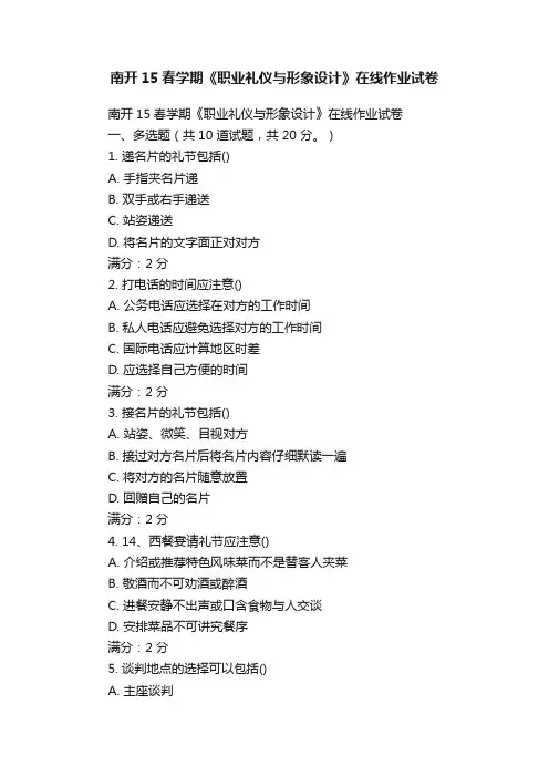 南开15春学期《职业礼仪与形象设计》在线作业试卷