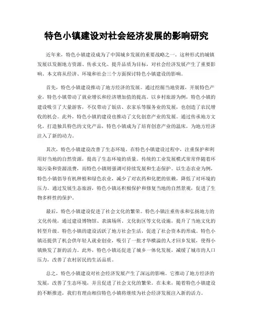 特色小镇建设对社会经济发展的影响研究