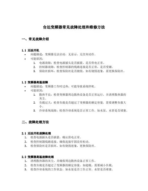 台达变频器常见故障处理和维修方法