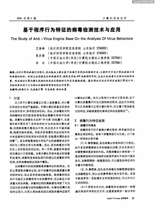 基于程序行为特征的病毒检测技术与应用