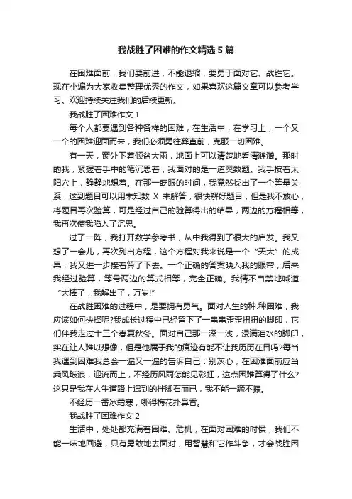 我战胜了困难的作文精选5篇