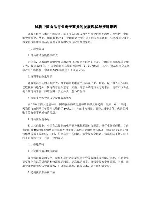 试析中国食品行业电子商务的发展现状与推进策略
