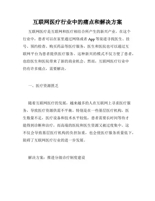 互联网医疗行业中的痛点和解决方案