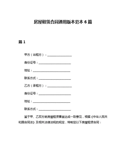房屋租赁合同通用版本范本6篇