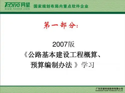 2007《公路基本建设工程概算、预算编制办法》