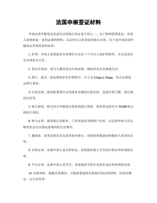 法国申根签证材料