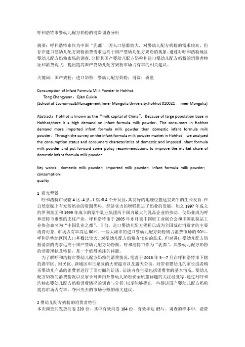 呼和浩特市婴幼儿配方奶粉的消费调查分析