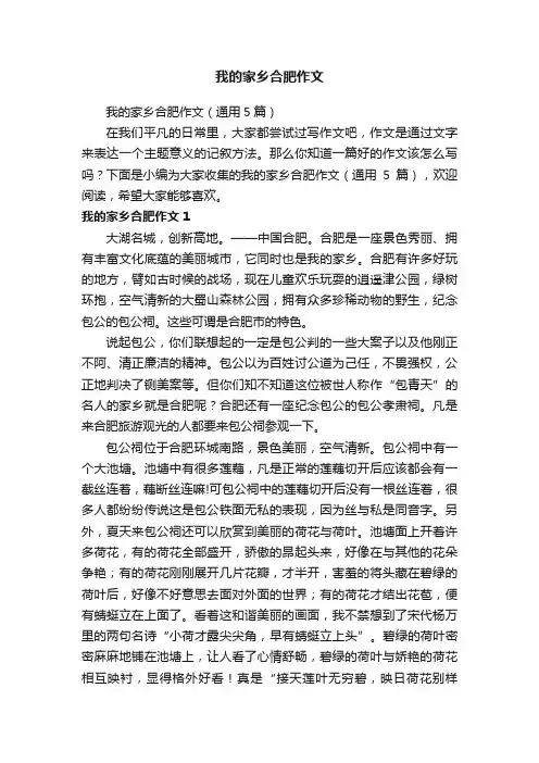 我的家乡合肥作文（通用5篇）