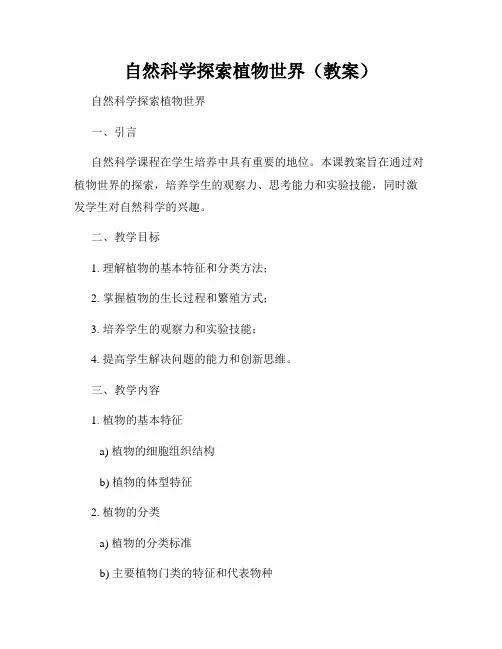 自然科学探索植物世界(教案)