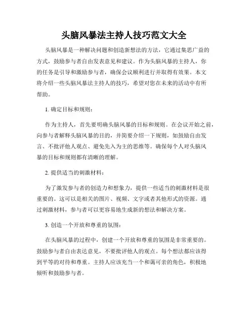 头脑风暴法主持人技巧范文大全