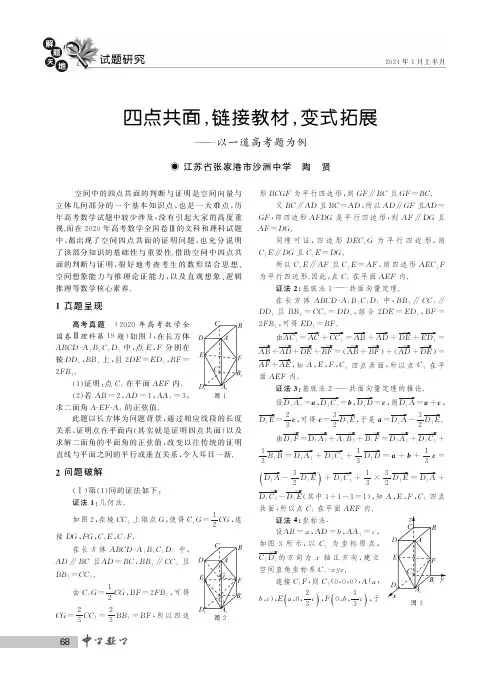 四点共面,链接教材,变式拓展——以一道高考题为例