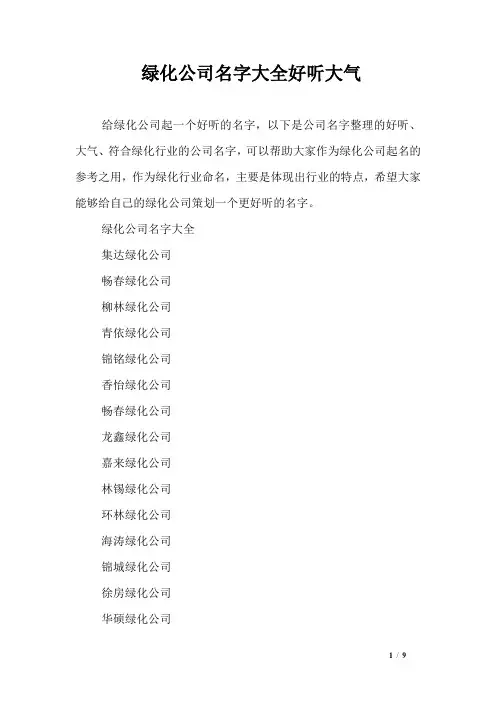 绿化公司名字大全好听大气