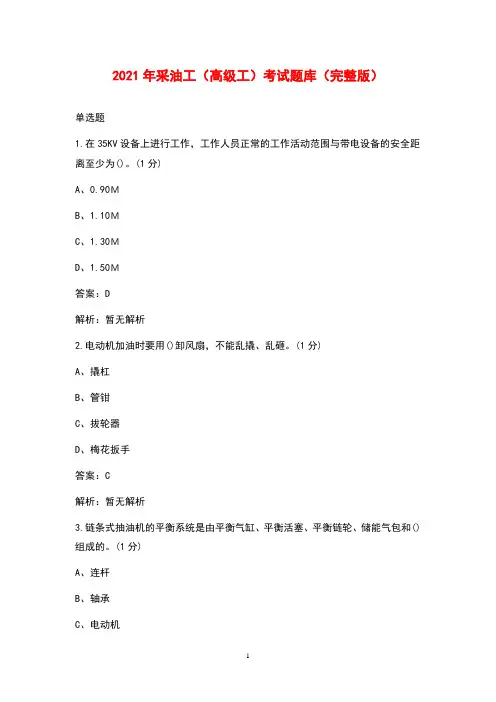 2021年采油工(高级工)考试题库(完整版)
