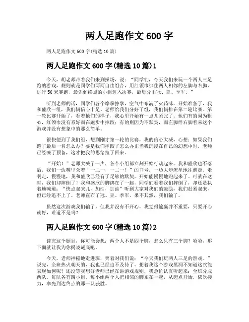 两人足跑作文600字
