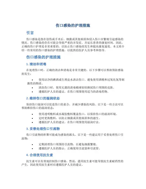 伤口感染的护理措施