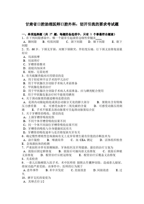甘肃省口腔助理医师口腔外科：切开引流的要求考试题