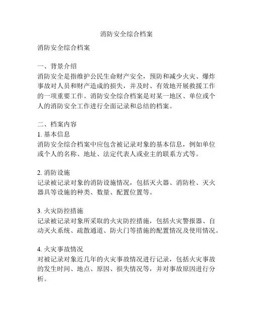消防安全综合档案
