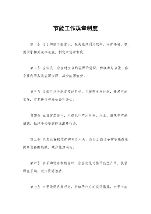 节能工作规章制度