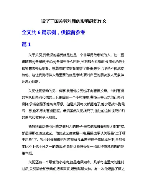 读了三国关羽对我的影响感悟作文