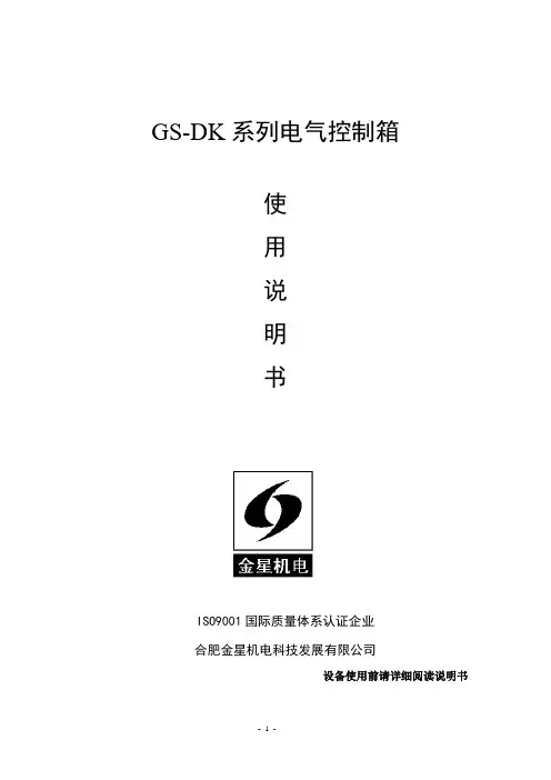 GS-DK系列电气控制箱说明书