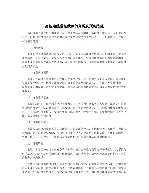 高压电缆常见故障的分析及预防措施