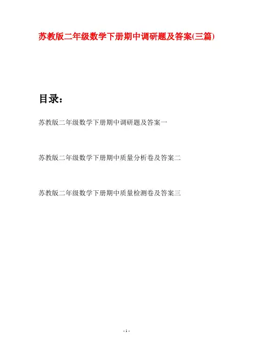 苏教版二年级数学下册期中调研题及答案(三篇)