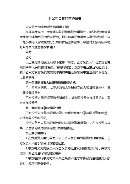 分公司合作经营协议书（通用4篇）