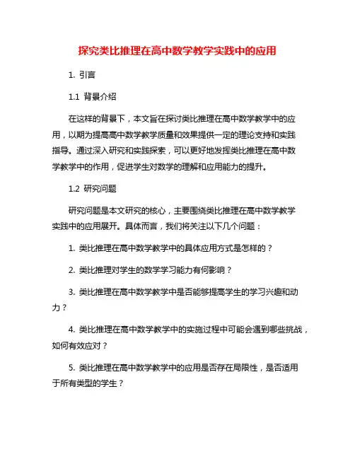 探究类比推理在高中数学教学实践中的应用