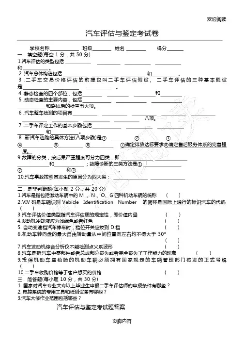 《汽车评估与鉴定》期末试卷及答案